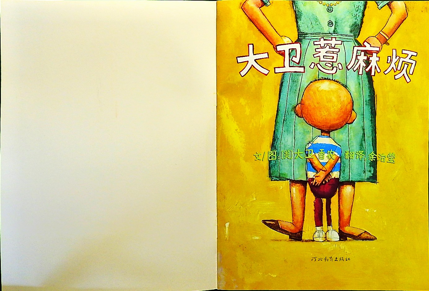 大卫惹麻烦 (02),绘本,绘本故事,绘本阅读,故事书,童书,图画书,课外阅读